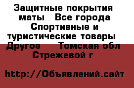 Защитные покрытия, маты - Все города Спортивные и туристические товары » Другое   . Томская обл.,Стрежевой г.